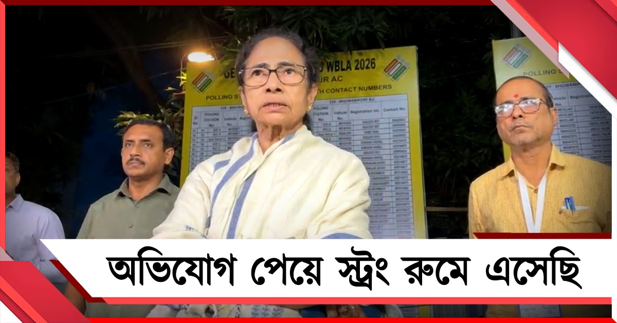 পোস্টাল ব্যালটে কারচুপির অভিযোগ পেয়েছি: স্ট্রং রুমে ৪ ঘণ্টা পাহারার পর বেরিয়ে দাবি মমতার