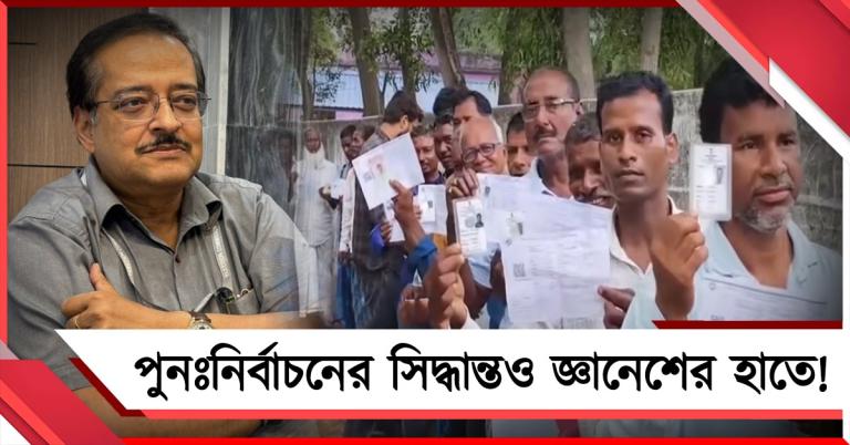 সুপারিশ ৪ বুথের: কত বুথ বা কেন্দ্রে পুণর্নির্বাচনের সিদ্ধান্ত, জানাবে দিল্লি