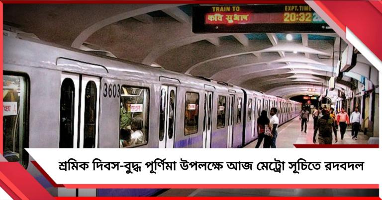 শ্রমিক দিবস-বুদ্ধ পূর্ণিমা উপলক্ষে আজ মেট্রো সূচিতে রদবদল, কমলো রেকের সংখ্যা