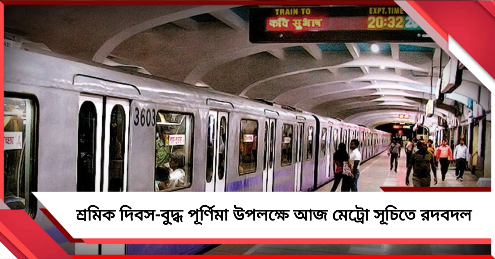 শ্রমিক দিবস-বুদ্ধ পূর্ণিমা উপলক্ষে আজ মেট্রো সূচিতে রদবদল, কমলো রেকের সংখ্যা
