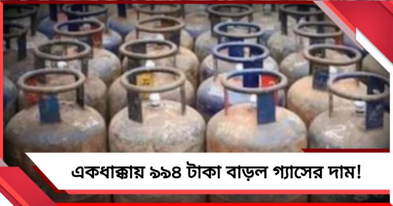 একধাক্কায় ৯৯৪ টাকা বাড়ল গ্যাসের দাম!
