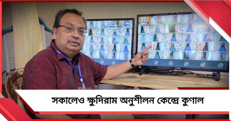 আজ ফের পোস্টাল ব্যালট মুভমেন্টের সম্ভাবনা, রাতের পর সকালেও ক্ষুদিরাম অনুশীলন কেন্দ্রে কুণাল