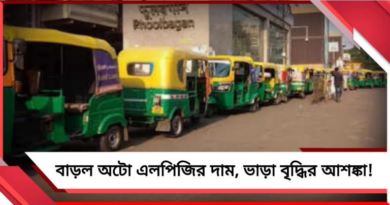 ফের বাড়ল অটো এলপিজির দাম, ভাড়া বৃদ্ধির আশঙ্কা আমজনতার 