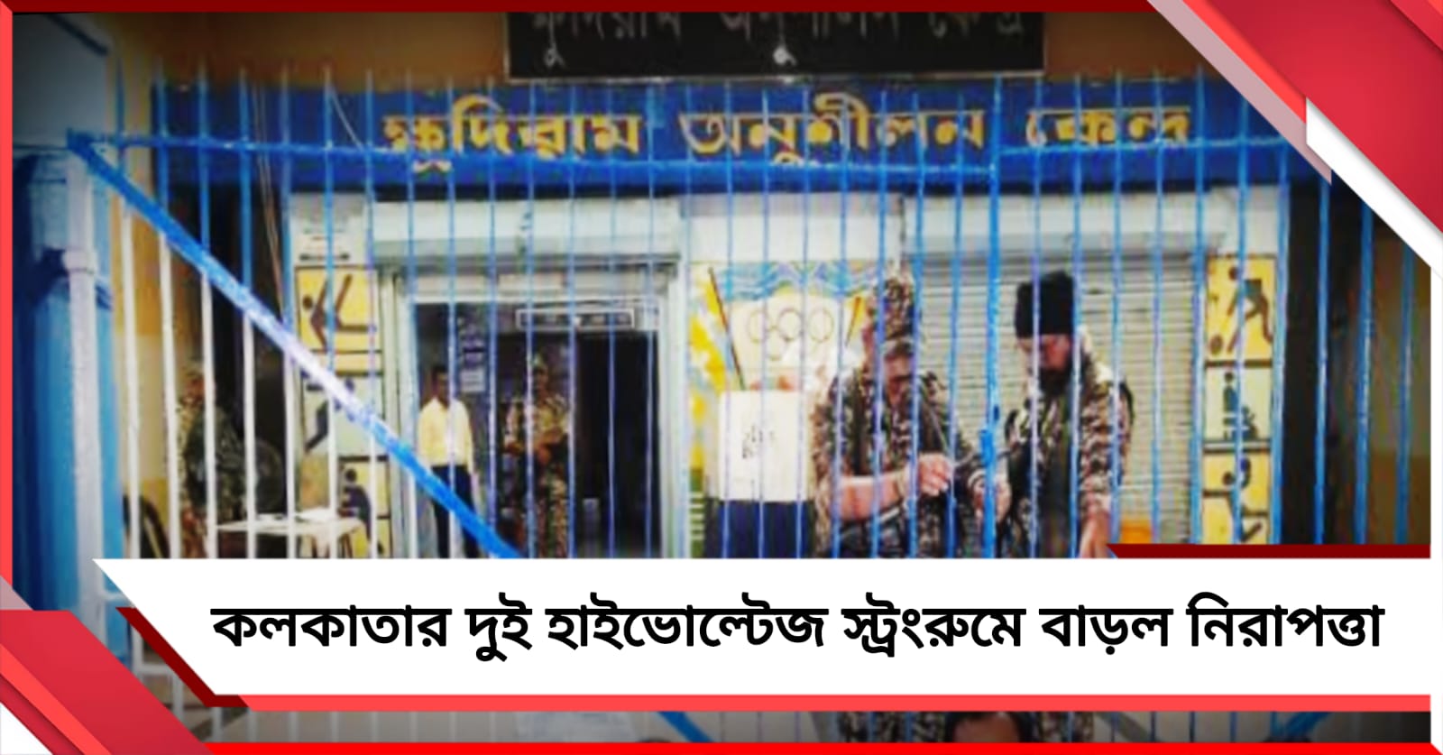 ক্ষুদিরাম অনুশীলন কেন্দ্রের গেটের মুখে বসল গার্ডরেল, সাখাওয়াত মেমোরিয়ালে বাড়ল নিরাপত্তা