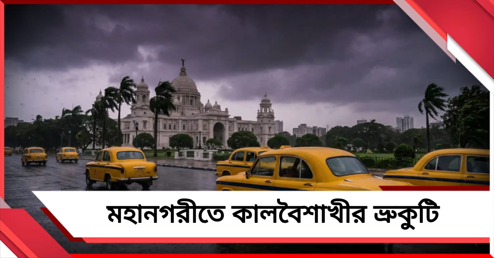 মহানগরীতে কালবৈশাখীর ভ্রুকুটি, জেলায় জেলায় অতিভারী বৃষ্টির সতর্কতা!