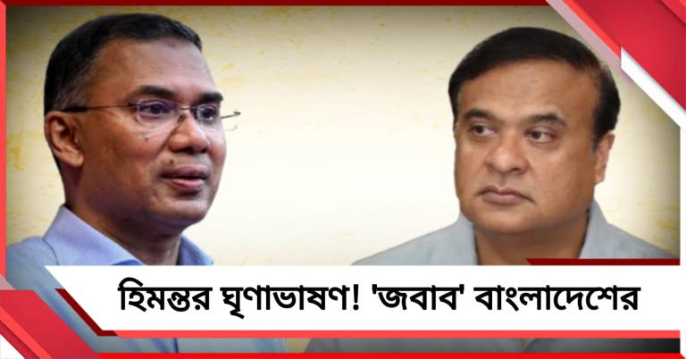 হিমন্তের ঘৃণাভাষণ ভারত-বাংলাদেশ সম্পর্কের জন্য নেতিবাচক: তলব দূতাবাস কর্তাকে