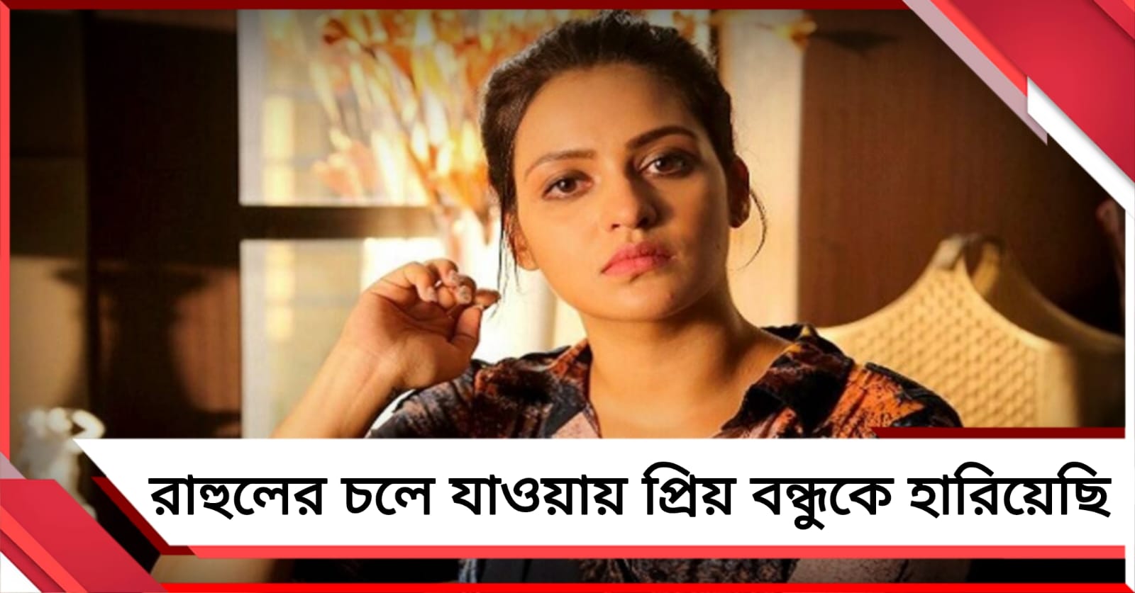 সহজ কেমন আছে বলতে পারব না, রাহুলের চলে যাওয়ায় প্রিয় বন্ধুকে হারিয়েছি: প্রিয়াঙ্কা