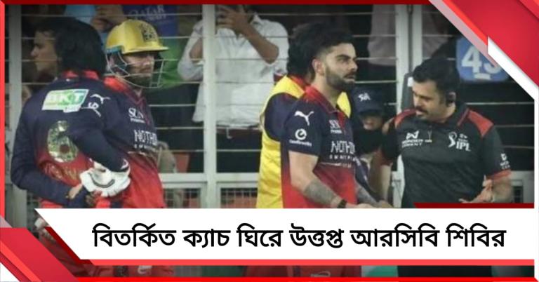 IPL: ক্যাচ নিয়ে বিরাট বিতর্ক, বোর্ডের দ্বারস্থ হবে আরসিবি?