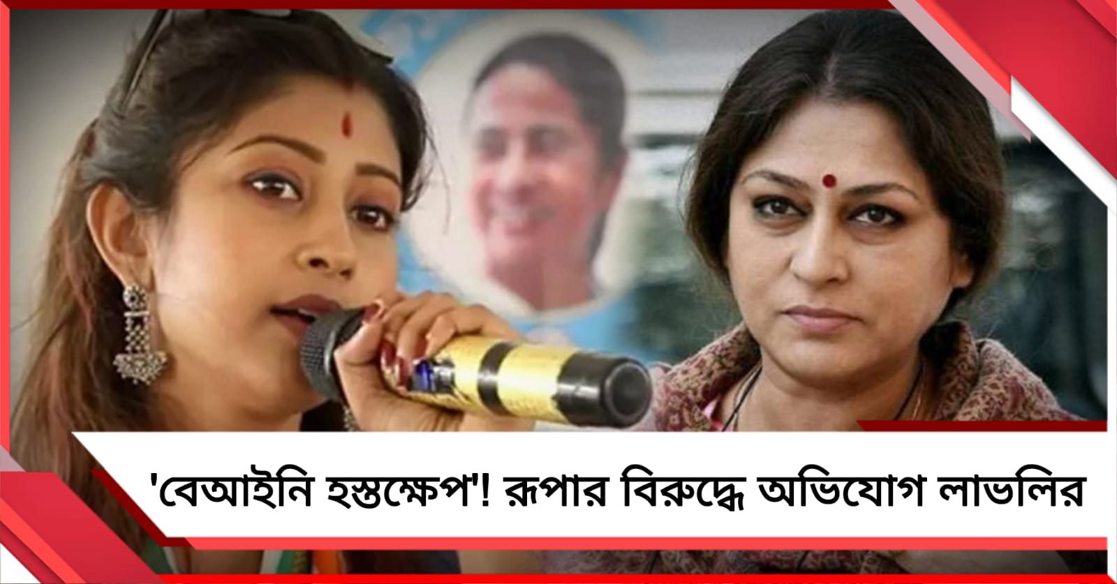 ভোট পরবর্তী প্রক্রিয়ায় 'বেআইনি হস্তক্ষেপ' বিজেপি প্রার্থী রূপার! অভিযোগ দায়ের লাভলির