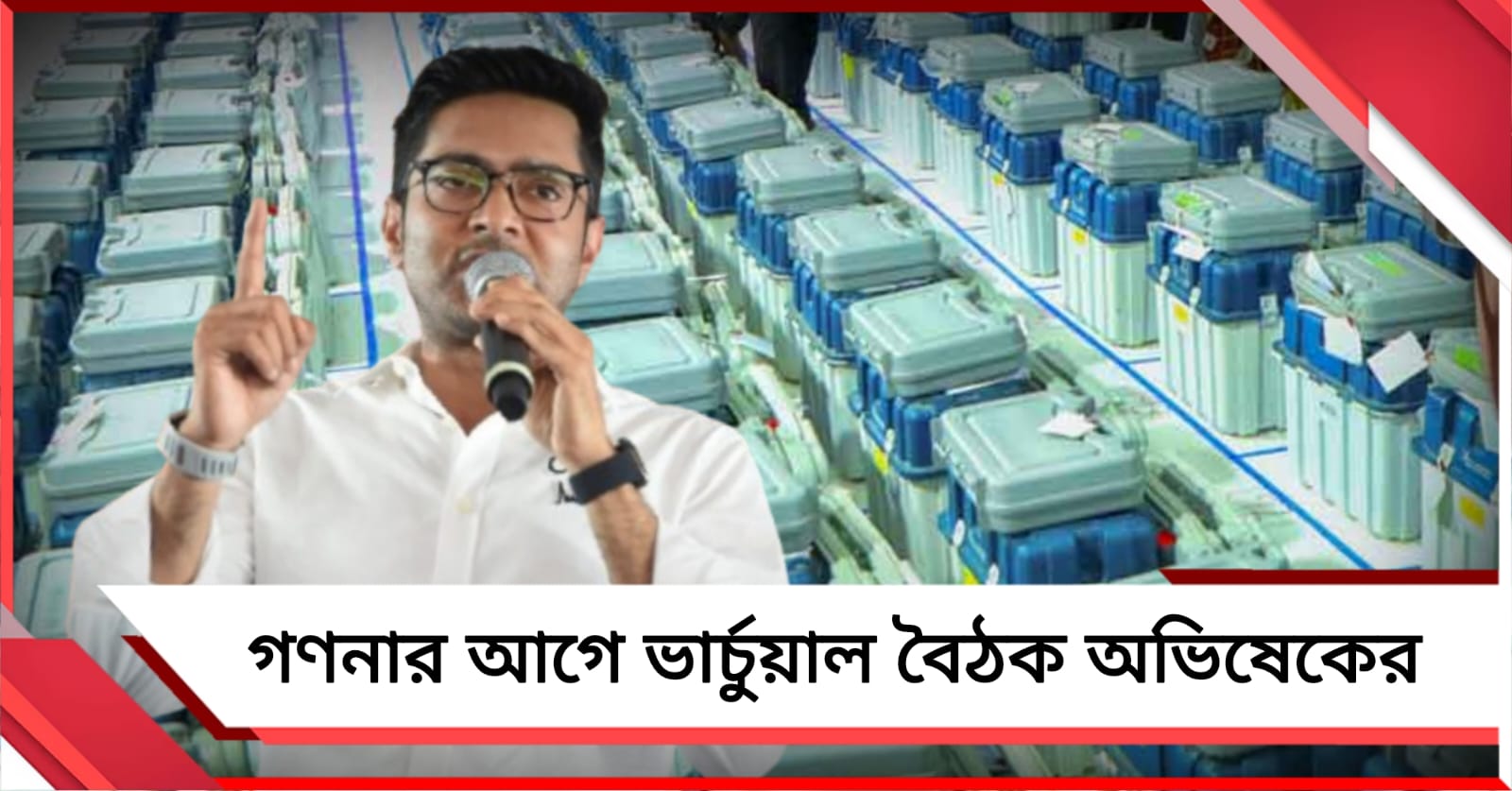 গণনার আগে বৈঠক অভিষেকের: শনিবার ভার্চুয়াল নির্দেশ প্রার্থী-এজেন্ট-কর্মীদের