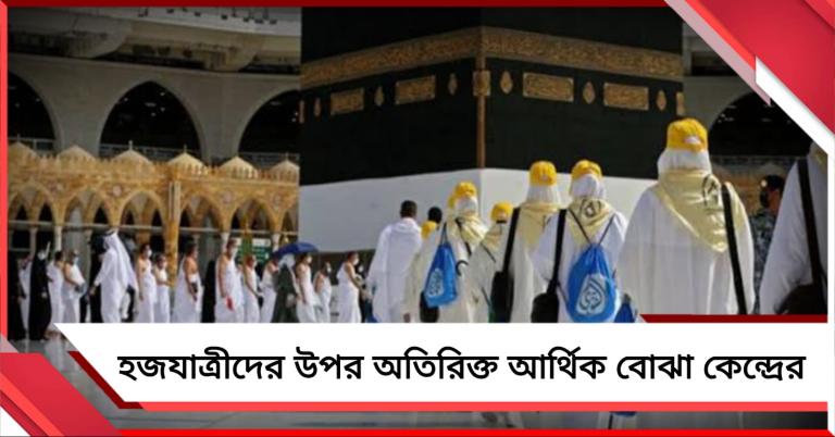 পনেরো দিনের মধ্যে দিতে হবে ১০ হাজার! হজযাত্রীদের উপর অতিরিক্ত আর্থিক বোঝা কেন্দ্রের
