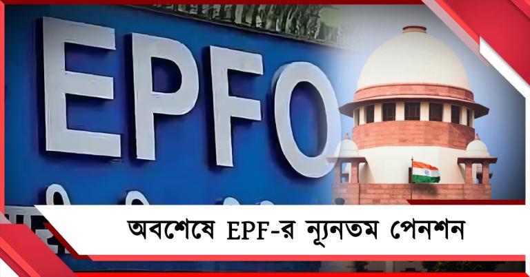 সুপ্রিম-নির্দেশের পরেও এত দেরি! অবশেষে EPF-র ন্যূনতম পেনশন