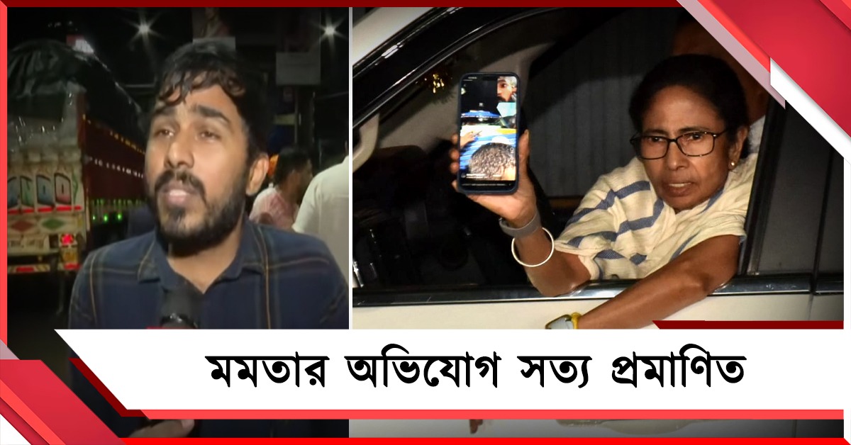 মমতার অভিযোগ সত্য প্রমাণিত, বিজেপির বিক্ষোভে শামিল যুবক 'বহিরাগত'