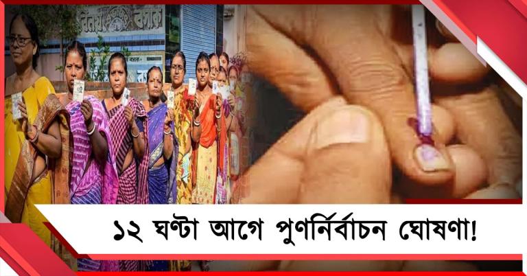 ১২ ঘণ্টা আগে ভোট ঘোষণা! দক্ষিণ চব্বিশ পরগণার একাধিক কেন্দ্রে পুনর্নির্বাচন শনিবার