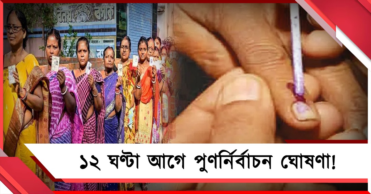 ১২ ঘণ্টা আগে ভোট ঘোষণা! দক্ষিণ চব্বিশ পরগণার একাধিক কেন্দ্রে পুনর্নির্বাচন শনিবার
