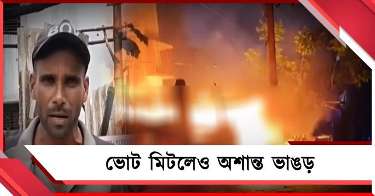 ভোট মিটলেও আইএসএফের গুন্ডামিতে অশান্ত ভাঙড়!