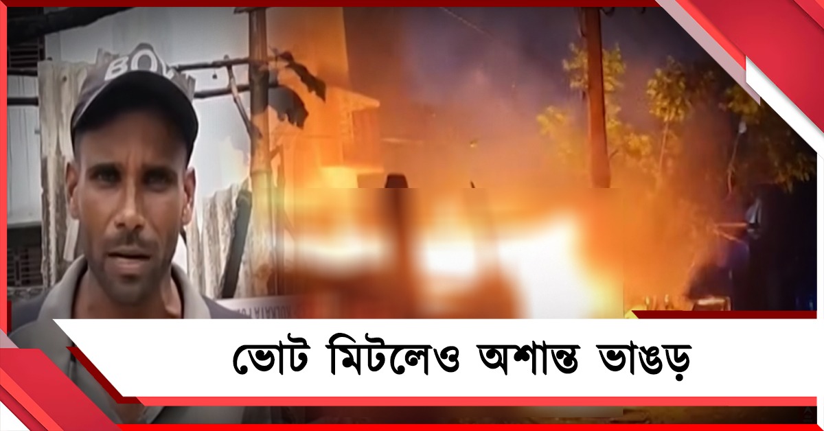 ভোট মিটলেও আইএসএফের গুন্ডামিতে অশান্ত ভাঙড়!