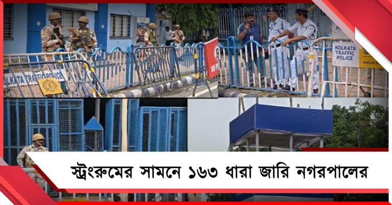 স্ট্রংরুমের ২০০ মিটারের মধ্যে জমায়েত নিষিদ্ধ, ১৬৩ ধারা জারি নগরপালের