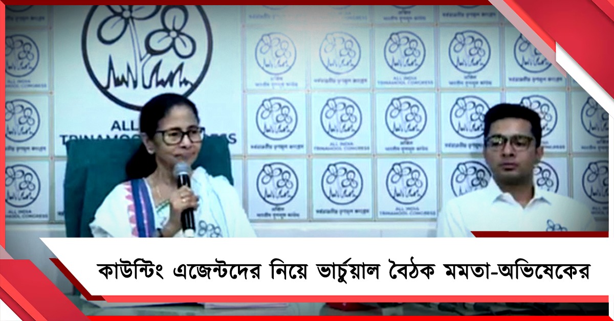 কড়া নজর গণনায়: শনিবার কাউন্টিং এজেন্টদের নিয়ে ভার্চুয়াল বৈঠক মমতা-অভিষেকের