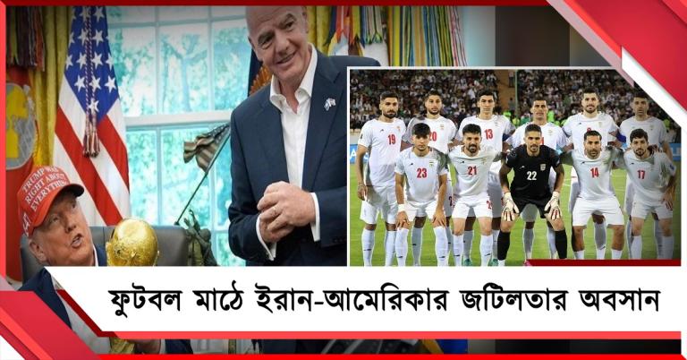 জটিলতার অবসান, আমেরিকাতেই বিশ্বকাপ খেলবে ইরান, ঘোষণা ফিফার