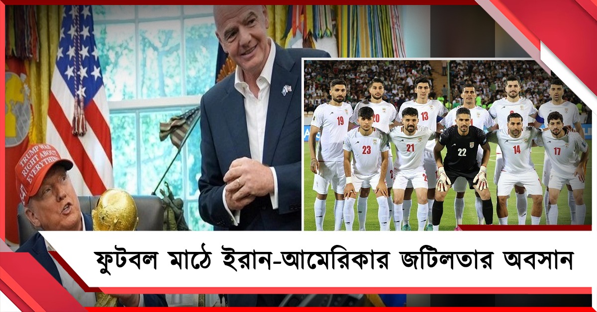 জটিলতার অবসান, আমেরিকাতেই বিশ্বকাপ খেলবে ইরান, ঘোষণা ফিফার