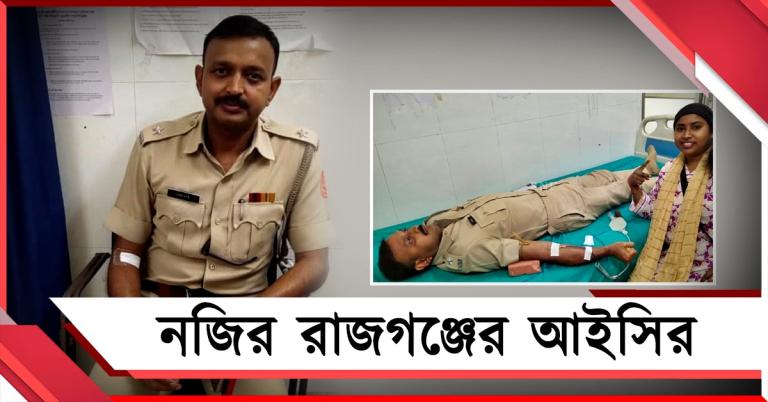 অসহায় শিশুর পাশে পুলিশ, বি নেগেটিভ রক্ত দিয়ে নজির রাজগঞ্জের আইসির
