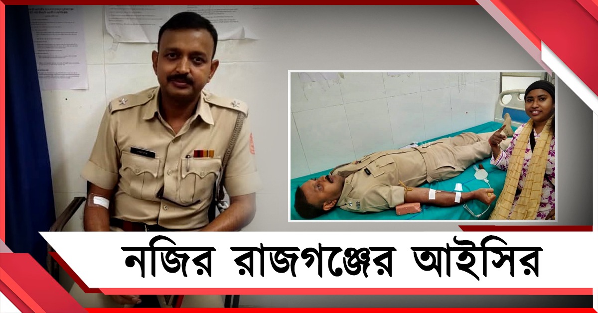 অসহায় শিশুর পাশে পুলিশ, বি নেগেটিভ রক্ত দিয়ে নজির রাজগঞ্জের আইসির