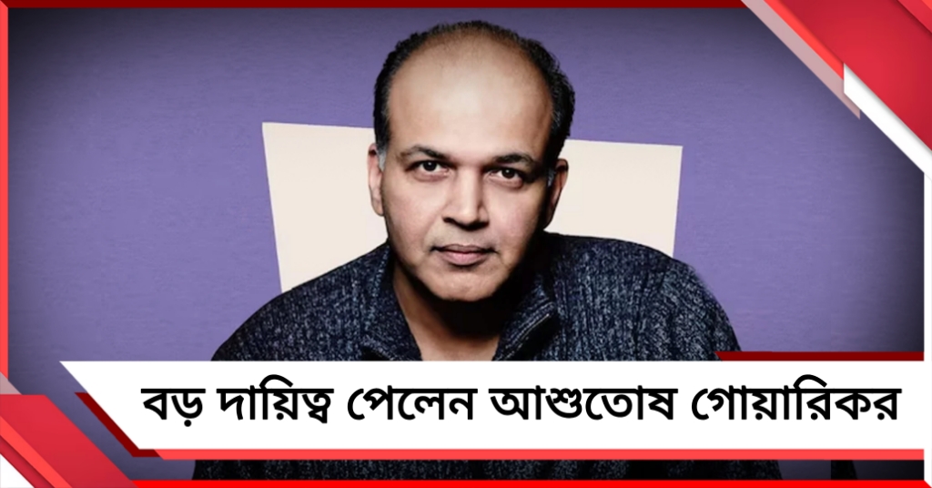 ৫৭তম ইন্টারন্যাশনাল ফিল্ম ফেস্টিভাল অফ ইন্ডিয়ার ডিরেক্টর হলেন আশুতোষ গোয়ারিকর