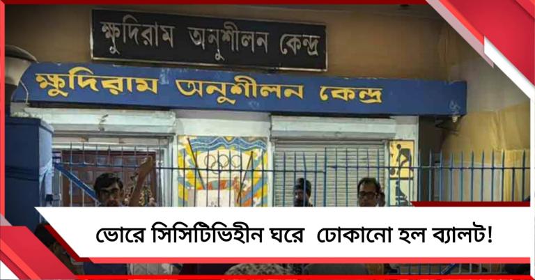 ক্ষুদিরাম অনুশীলন কেন্দ্রের বাইরে উত্তেজনা, সিসিটিভিহীন ঘরে ব্যালট ঢোকানোর অভিযোগ!