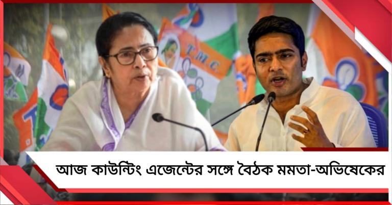 গণনাকেন্দ্রের রণকৌশল নিয়ে আজ কাউন্টিং এজেন্টের সঙ্গে ভার্চুয়াল বৈঠক অভিষেকের, থাকবেন মমতাও