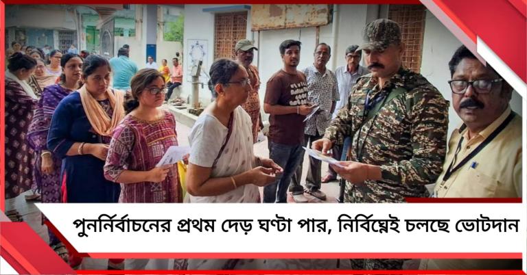 পুনর্নির্বাচনের প্রথম দেড় ঘণ্টা পার, নির্বিঘ্নেই চলছে ভোটদান 