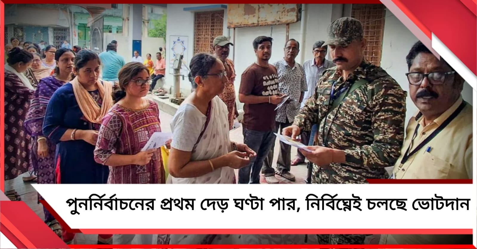পুনর্নির্বাচনের প্রথম দেড় ঘণ্টা পার, নির্বিঘ্নেই চলছে ভোটদান 