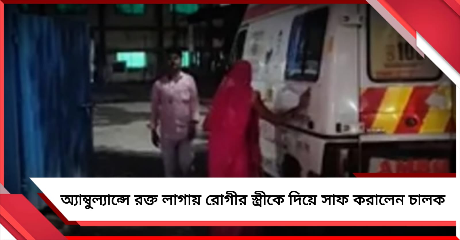 অমানবিক গেরুয়া রাজ্য! অ্যাম্বুল্যান্সে রক্ত লাগায় রোগীর স্ত্রীকে দিয়ে সাফ করালেন চালক