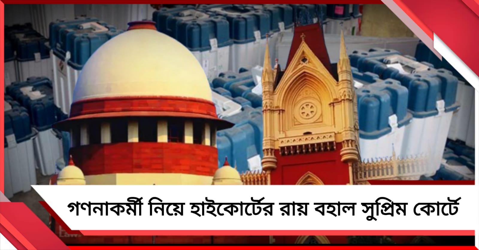 কেন্দ্রীয় সরকারি কর্মীদের ভোটগণনায় সমস্যা নেই, হাইকোর্টের রায় বহাল সুপ্রিম কোর্টে