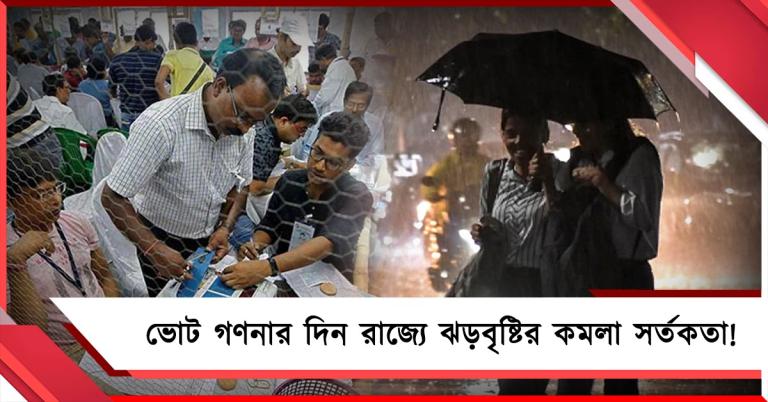 ভোট গণনার দিন রাজ্যে ঝড়বৃষ্টির কমলা সর্তকতা! উইকেন্ডে বিক্ষিপ্ত বর্ষণ জেলায় জেলায়