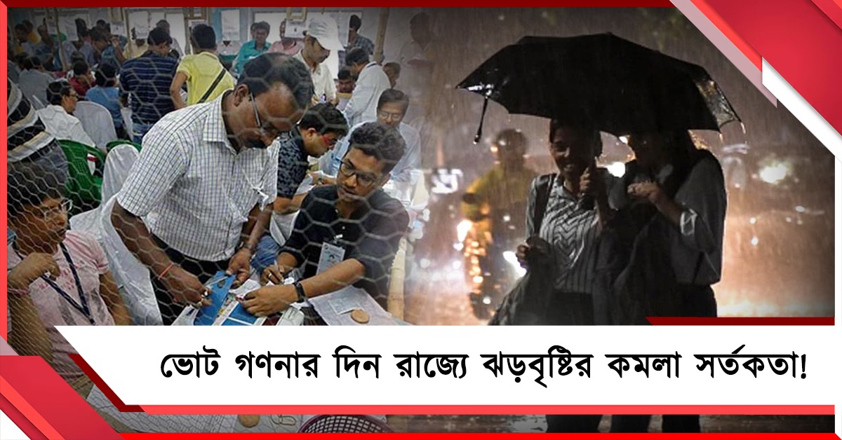 ভোট গণনার দিন রাজ্যে ঝড়বৃষ্টির কমলা সর্তকতা! উইকেন্ডে বিক্ষিপ্ত বর্ষণ জেলায় জেলায়