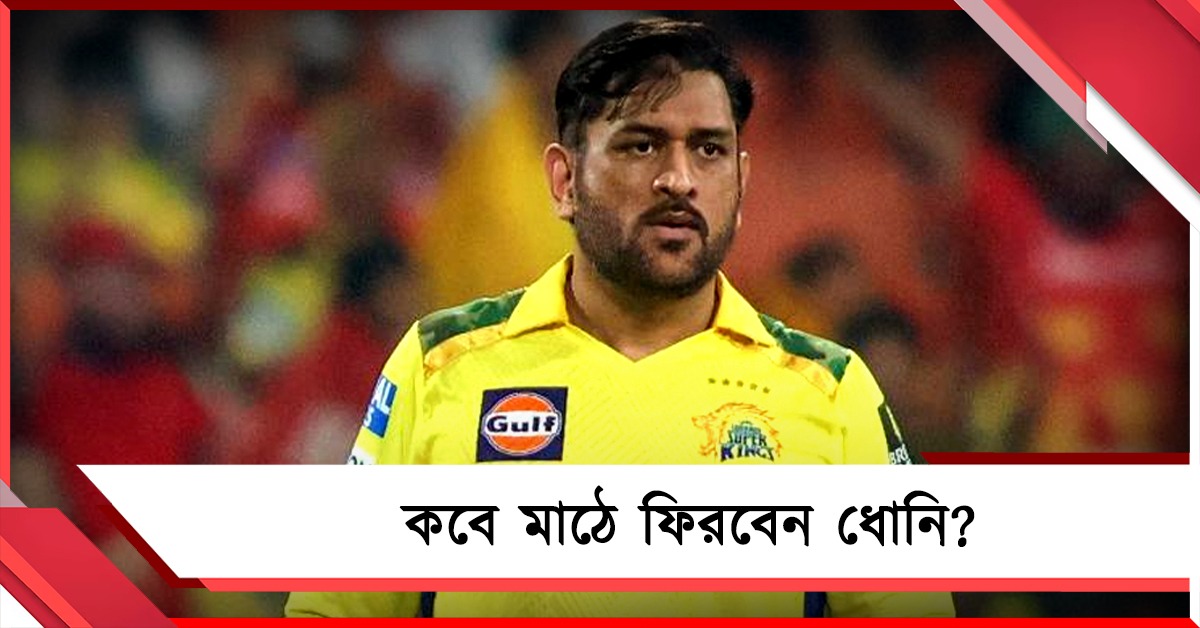 IPL: ম্যাচের দিনও মাঠে নেই!  জল্পনার মধ্যেই ধোনিকে নিয়ে বড় আপডেট দিলেন হাসি