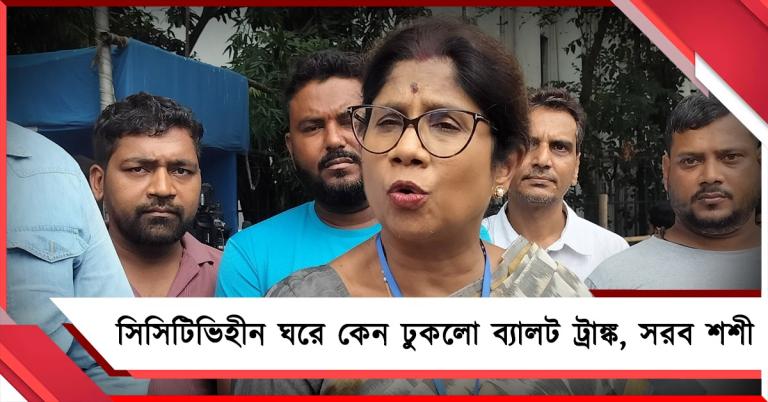 সিসিটিভিহীন ঘরে কেন ঢুকলো ব্যালট ট্রাঙ্ক, সরব শশী