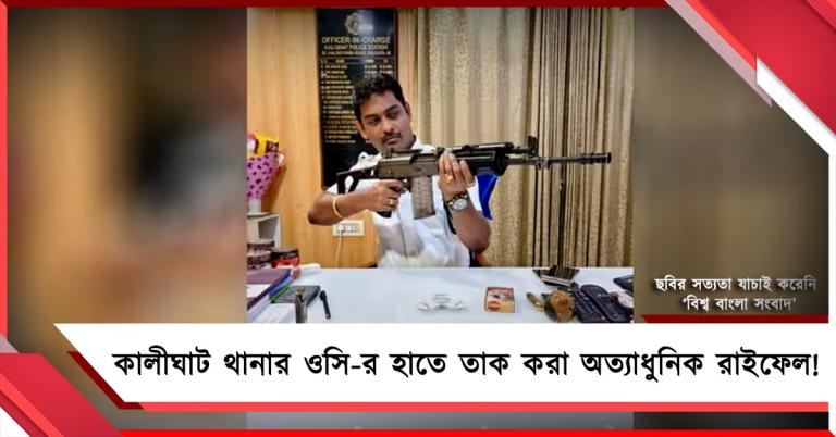 কালীঘাট থানার ওসি-র হাতে তাক করা অত্যাধুনিক রাইফেল! ‘আপত্তিকর ছবি’-র বিরুদ্ধে নালিশ জয়প্রকাশের