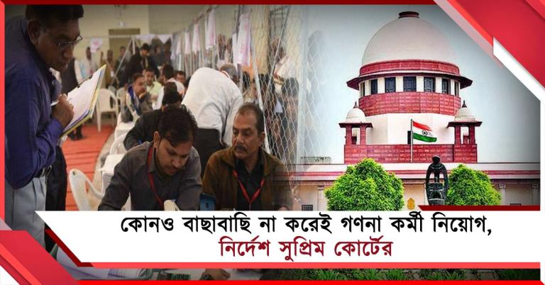 গণনায় নিজেদের নির্দেশ নিজেরাই ভাঙছিল কমিশন: স্পষ্ট নিষেধ সুপ্রিম কোর্টের