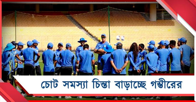 আইপিএল শেষেও হবেন না ফিট, ২ পেসারকে নিয়ে চিন্তা বাড়ছে গম্ভীরের