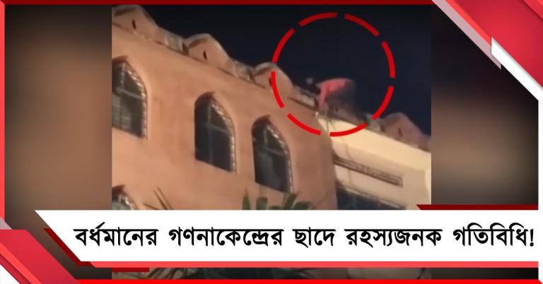 বর্ধমানের গণনাকেন্দ্রের ছাদে রহস্যজনক গতিবিধি! ব্যালটের নিরাপত্তা নিয়ে প্রশ্ন তৃণমূলের
