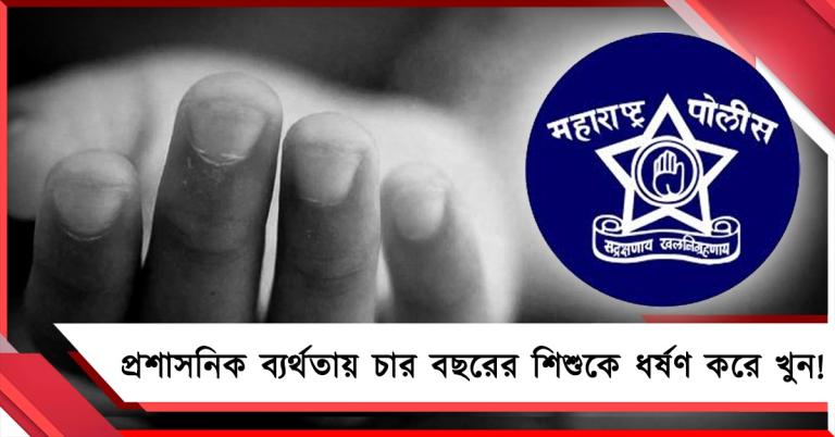 বিজেপির মহারাষ্ট্রে নিরাপদ নয় ৪ বছরের শিশু! ধর্ষণ-খুনে অভিযুক্ত ৬৫-র বৃদ্ধ