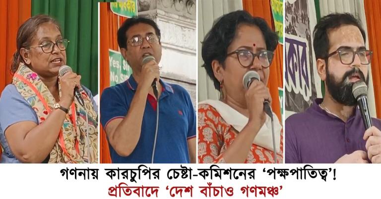 গণনায় কারচুপির চেষ্টা-কমিশনের ‘পক্ষপাতিত্ব’! প্রতিবাদে ফের রাস্তায় 'দেশ বাঁচাও গণমঞ্চ'