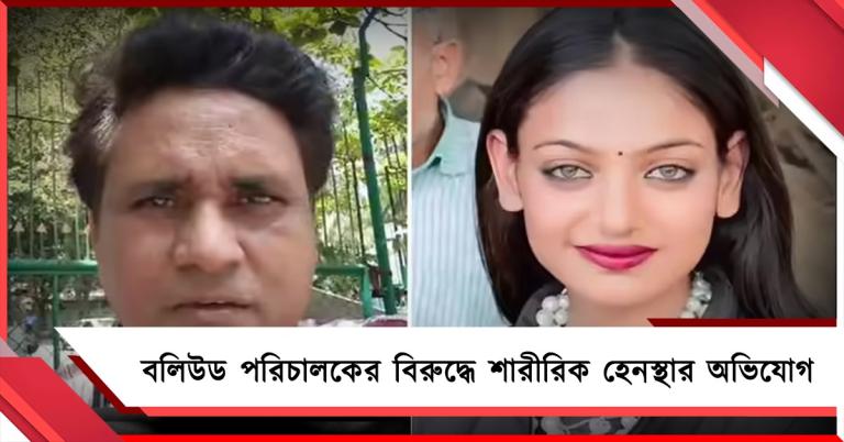 বলিউড পরিচালকের বিরুদ্ধে শারীরিক হেনস্থার অভিযোগ  মহাকুম্ভের মোনালিসার, দায়ের মামলা