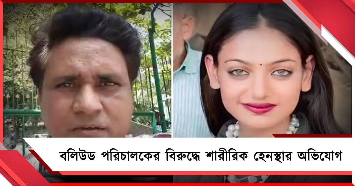 বলিউড পরিচালকের বিরুদ্ধে শারীরিক হেনস্থার অভিযোগ  মহাকুম্ভের মোনালিসার, দায়ের মামলা