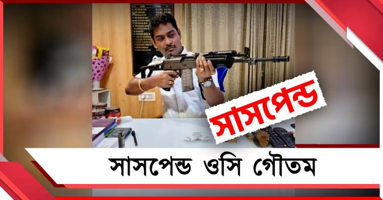 'বিতর্কিত ছবি' পোস্টের জেরে সাসপেন্ড কালীঘাট থানার ওসি গৌতম, এবার দায়িত্বে কে
