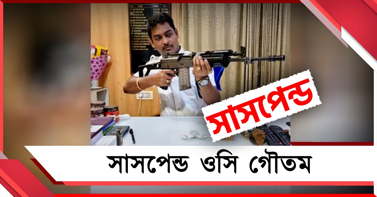 'বিতর্কিত ছবি' পোস্টের জেরে সাসপেন্ড কালীঘাট থানার ওসি গৌতম, এবার দায়িত্বে কে
