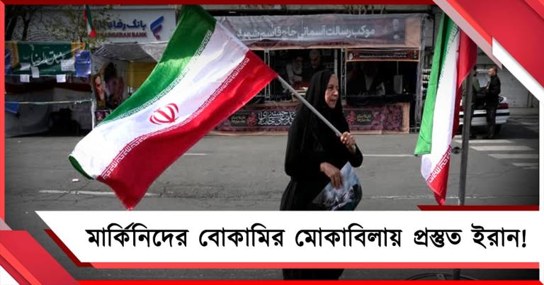 মার্কিনিদের বোকামির মোকাবিলায় প্রস্তুত ইরান! ফের যুদ্ধ শুরু?