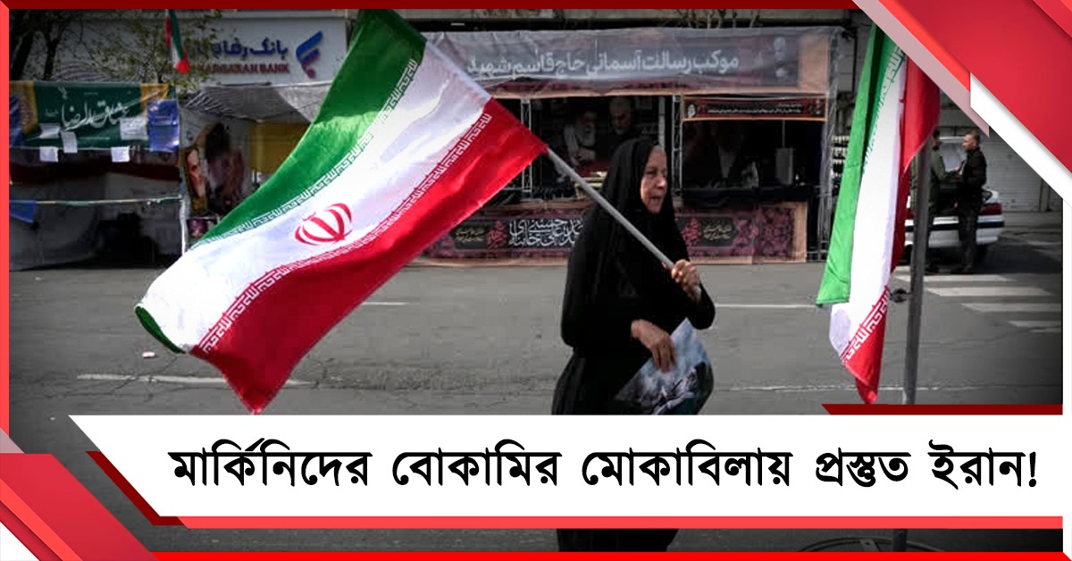 মার্কিনিদের বোকামির মোকাবিলায় প্রস্তুত ইরান! ফের যুদ্ধ শুরু?